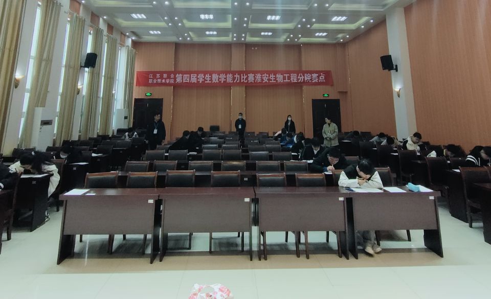 20230409-淮安生物工程学校成功举办联合学院第四届数学能力比赛.jpg 20230409-淮安生物工程学校成功举办联合学院第四届数学能力比赛.jpg