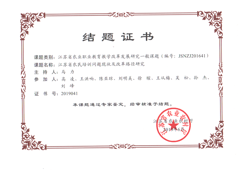 马力+2019 农委课题(江苏省农民培训问题现状及改革路径研究)