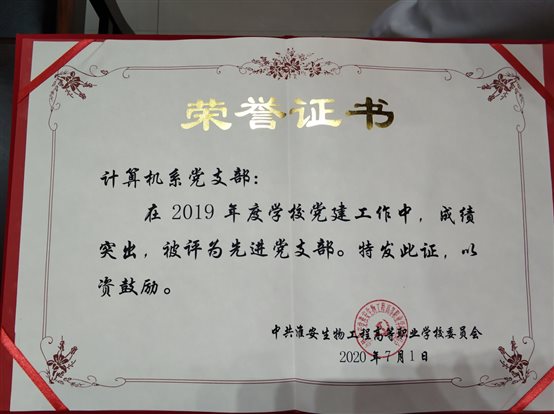 I:082计算机工程系党支部获校级表彰IMG_20200701_154445.jpg