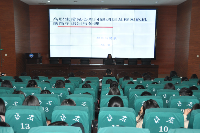 经贸系 高职生常见心理问题调试及校园危机识别与处理讲座