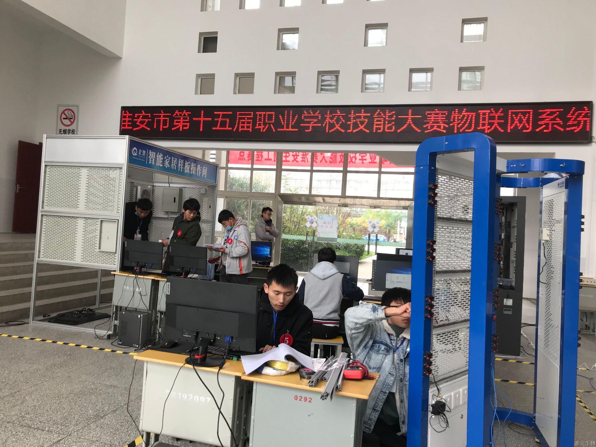 淮安市第十五届职业学校技能大赛物联网系统集成与应用开发项目在淮安生物工程学校成功举办 (2).jpg