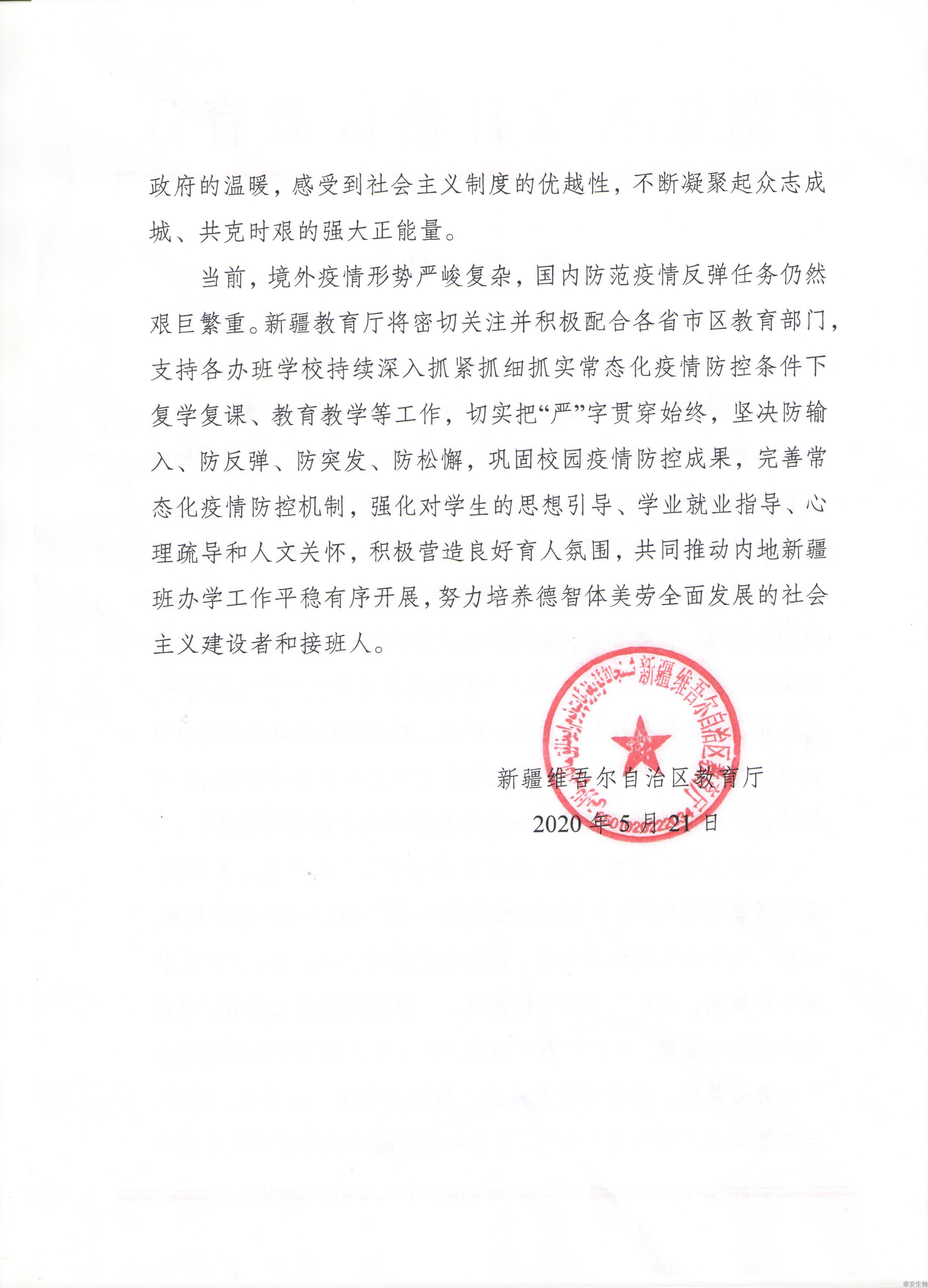 20200610-新疆教育厅感谢信2.jpeg