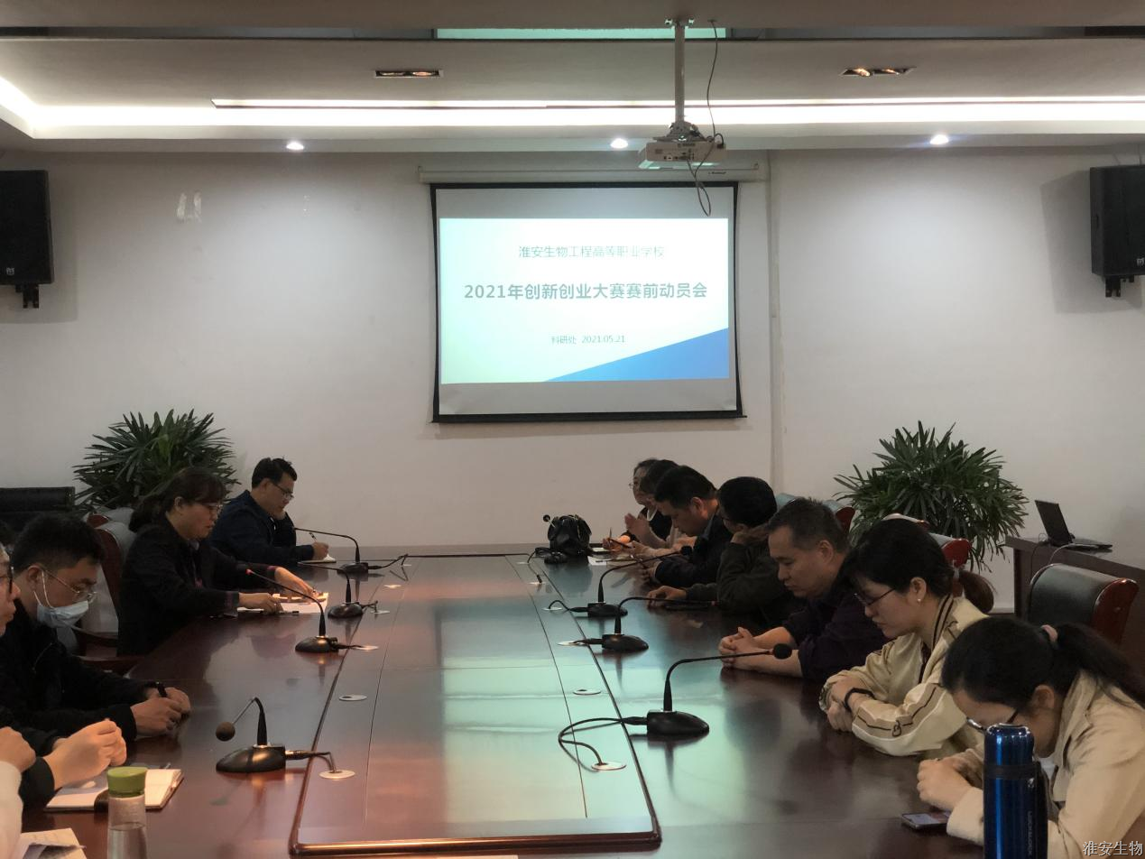 2021创业创新大赛赛前动员会新闻稿 (2).png